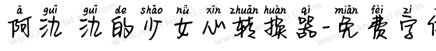 阿氿 氿的少女心转换器字体转换